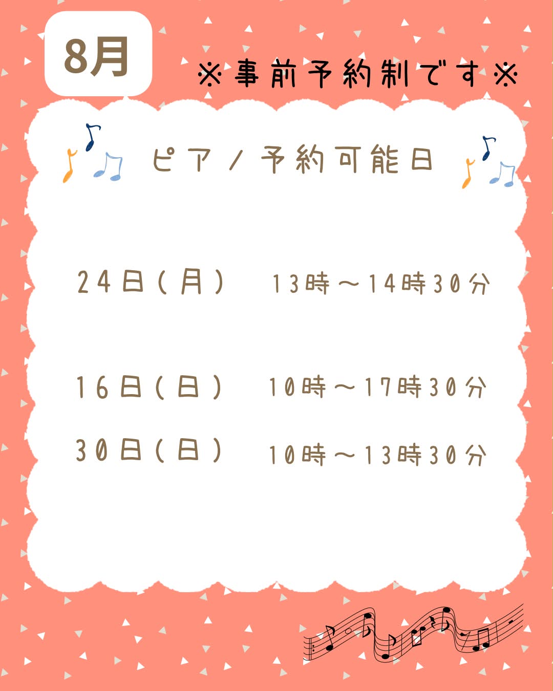 8月のピアノ予約可能日。16日10時から17時30分、24日13時から14時30分、30日10時から13時30分。事前予約制