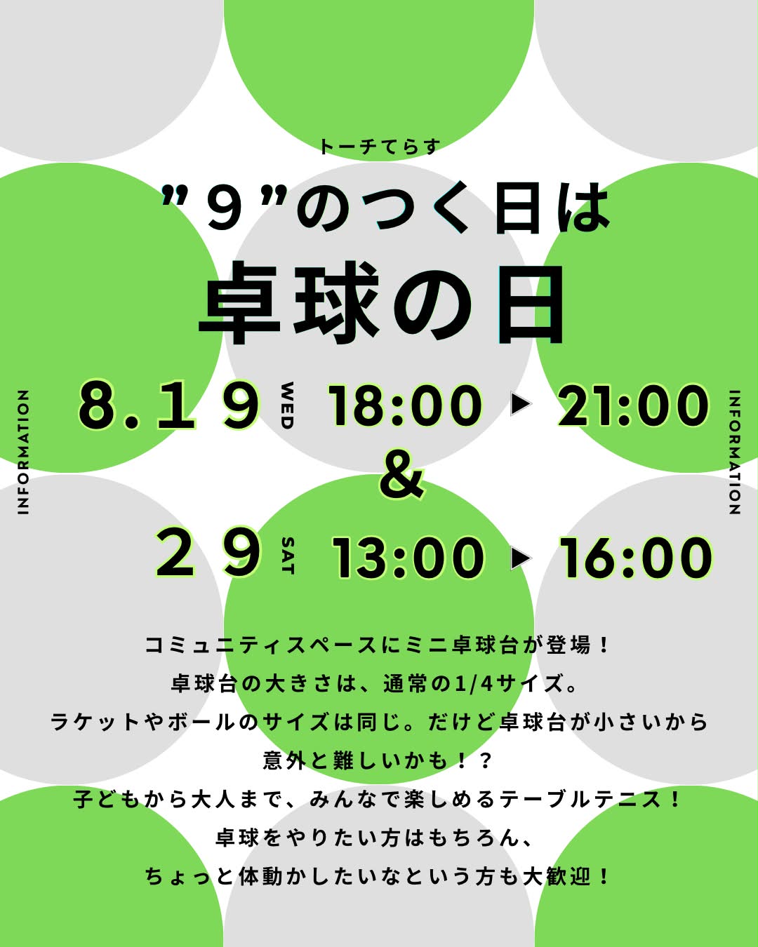 8月の卓球の日。19日18時から21時、29日13時から16時