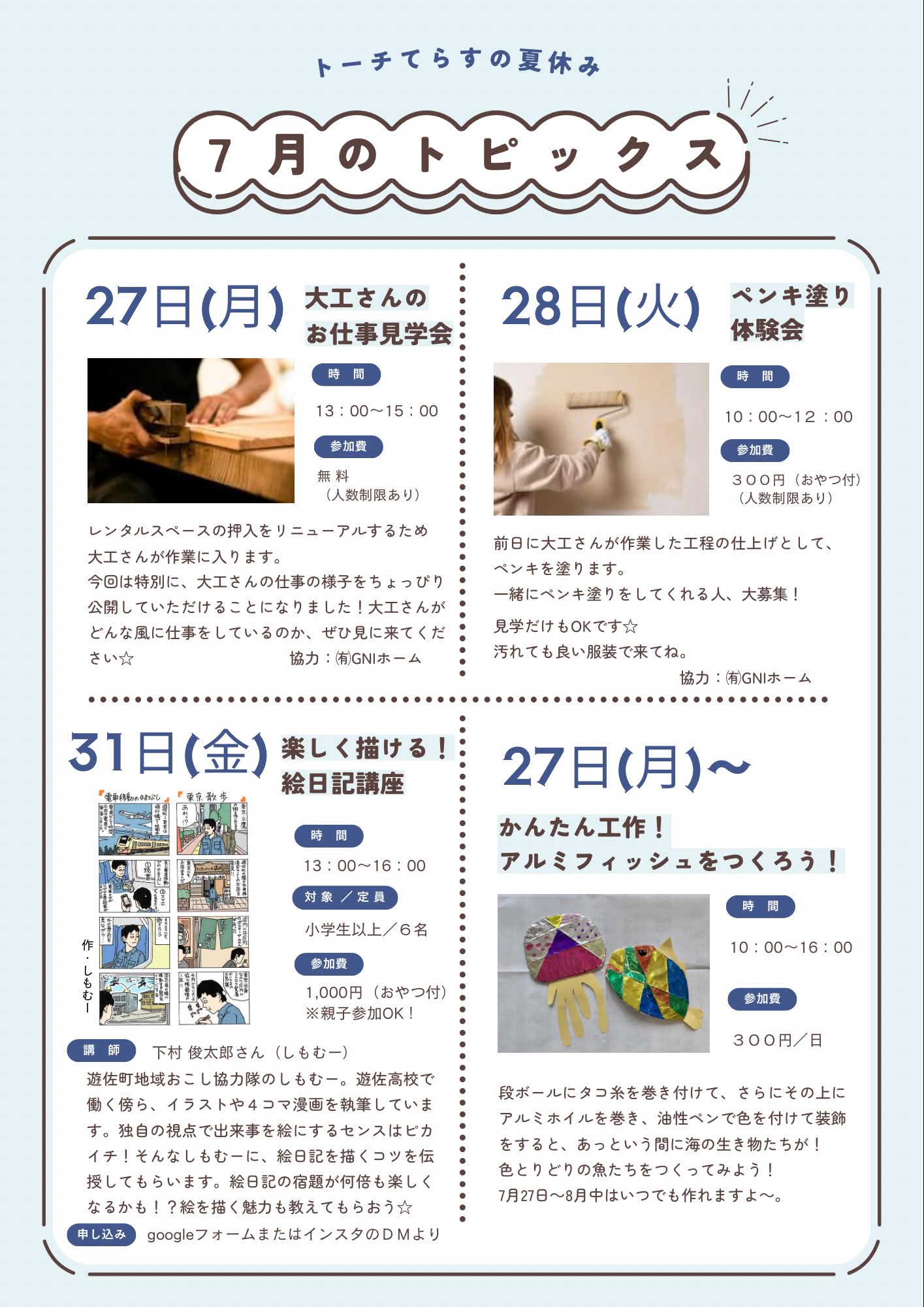 トーチてらすの夏休み、7月のトピックス。7月27日から31日に開催する4つの企画のお知らせ