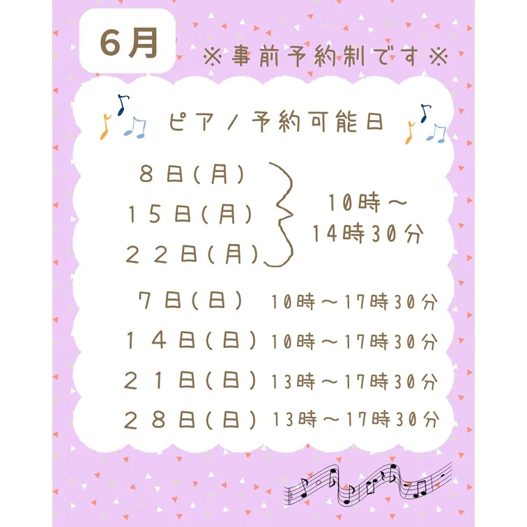 6月のピアノ予約可能日。8日、15日、22日は10時から14時30分、7日と14日は10時から17時30分、21日と28日は13時から17時30分