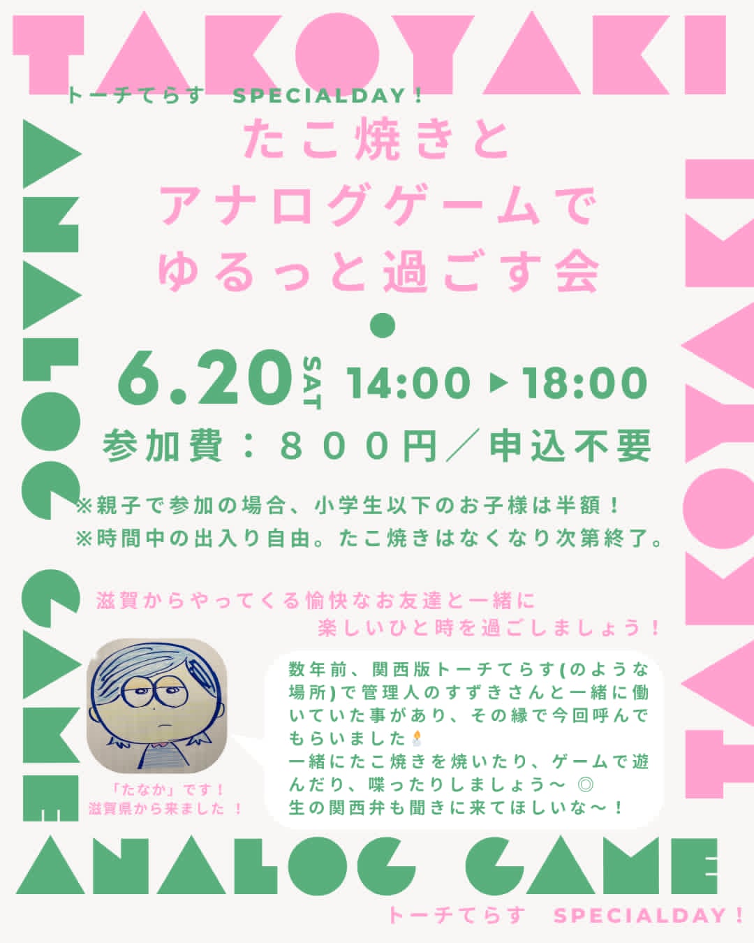 6月20日土曜日、たこ焼きとアナログゲームでゆるっと過ごす会。14時から18時、参加費800円、申込不要
