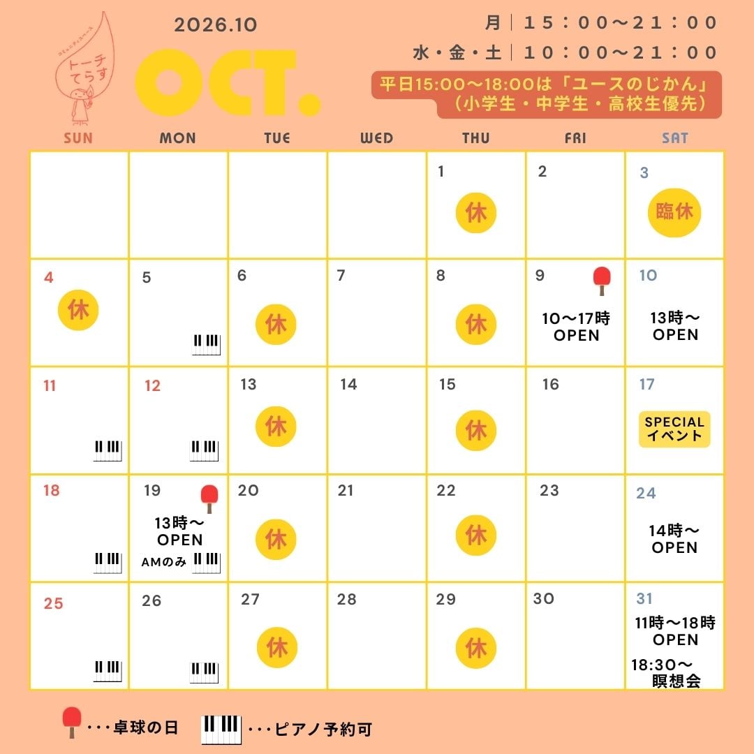 2026年10月の営業カレンダー。臨時休業、営業時間変更、卓球の日、ピアノ予約可能日、イベント予定を記載
