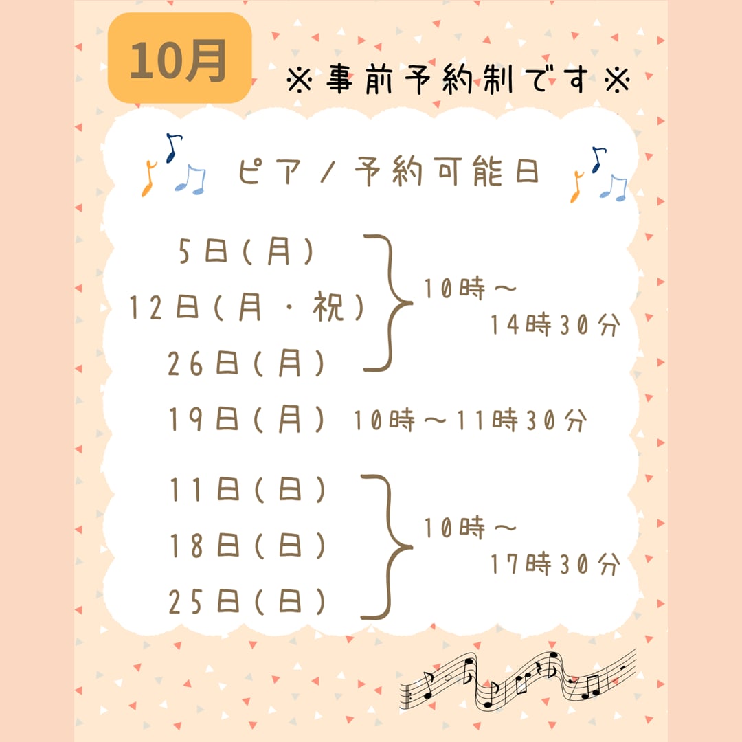 10月のピアノ予約可能日。5日、12日、26日は10時から14時30分、19日は10時から11時30分、11日、18日、25日は10時から17時30分。事前予約制