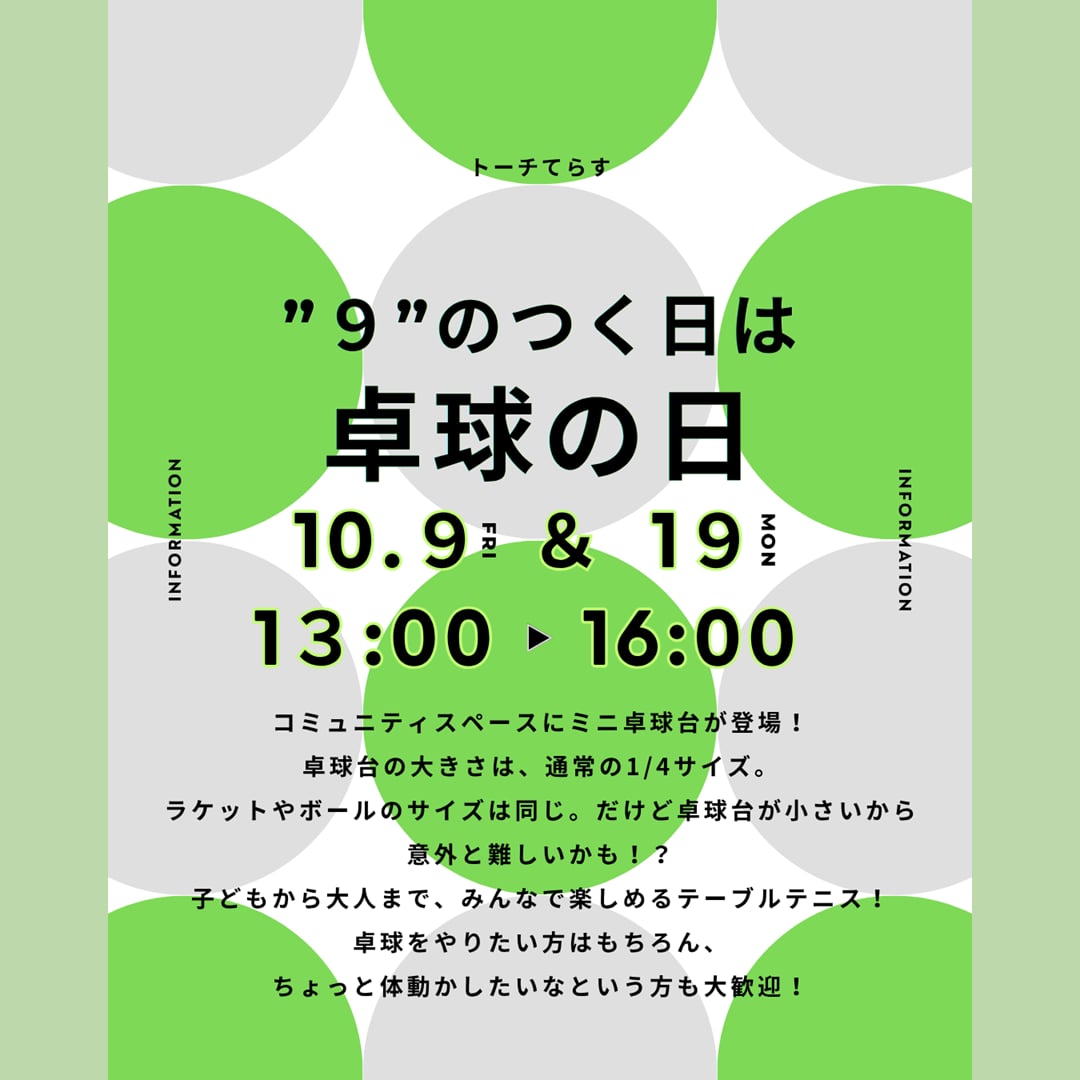10月の卓球の日。9日と19日、13時から16時